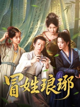 资源《冒姓琅琊》的海报
