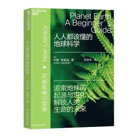 资源《《人人都该懂的地球科学》追索地球起源与进化 解锁人类生命未来[epub]》的海报