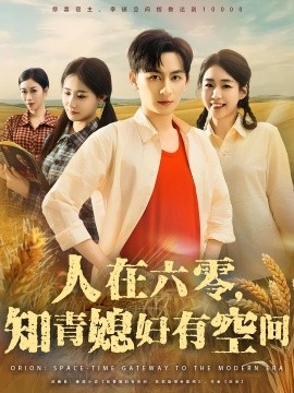 资源《人在六零，知青媳妇有空间》的海报