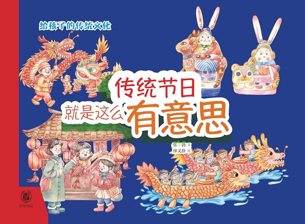 资源《《传统节日就是这么有意思》给孩子的传统文化启蒙》的海报