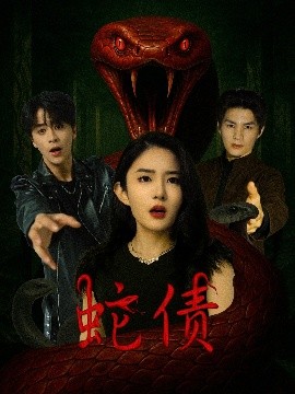 资源《蛇债》的海报