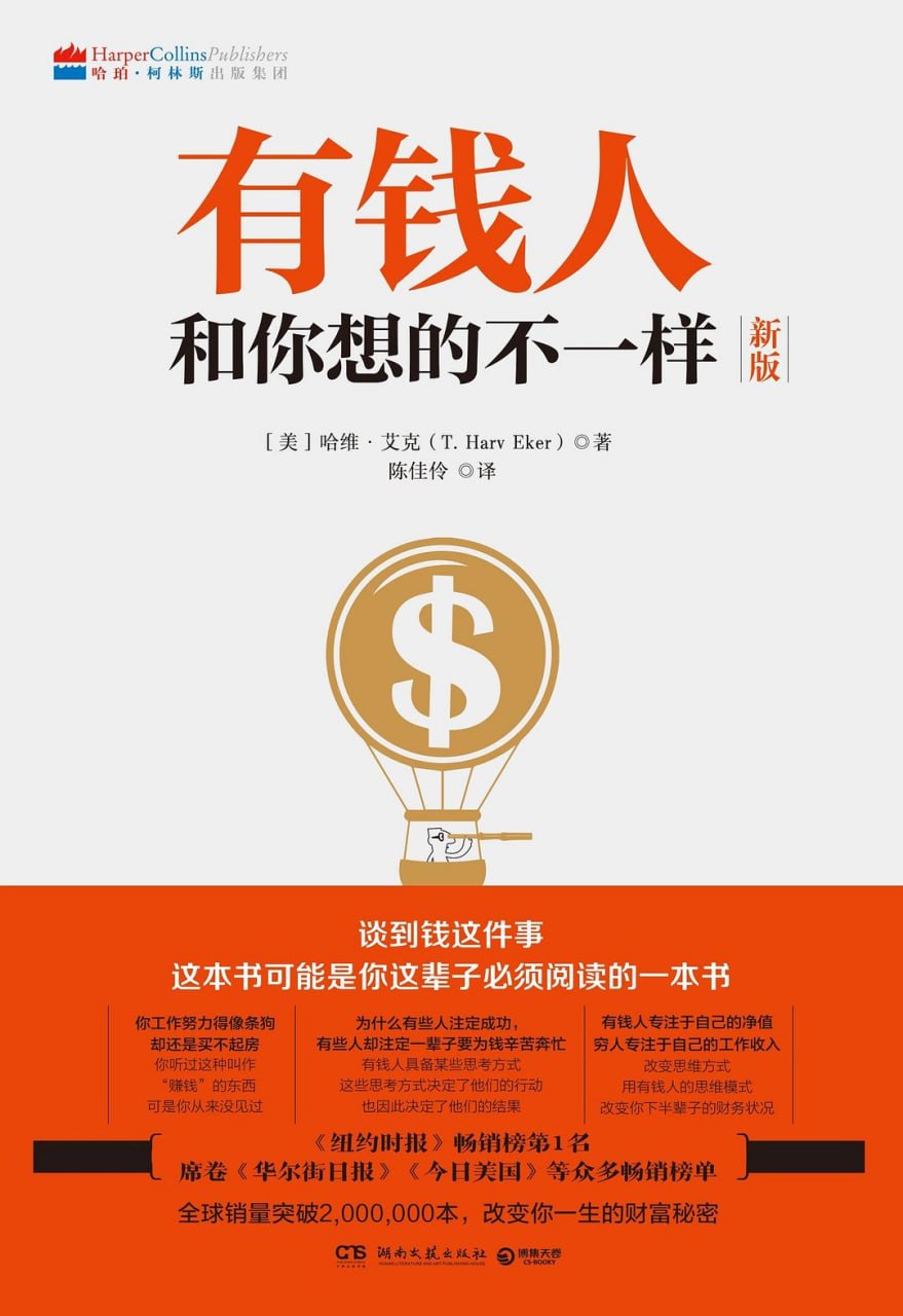 资源《《有钱人和你想的不一样》(自我提升) [PDF+AZW3+EPUB+MOBI]》的海报