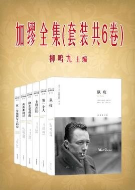 资源《《加缪全集》套装共6册 加缪[epub]》的海报