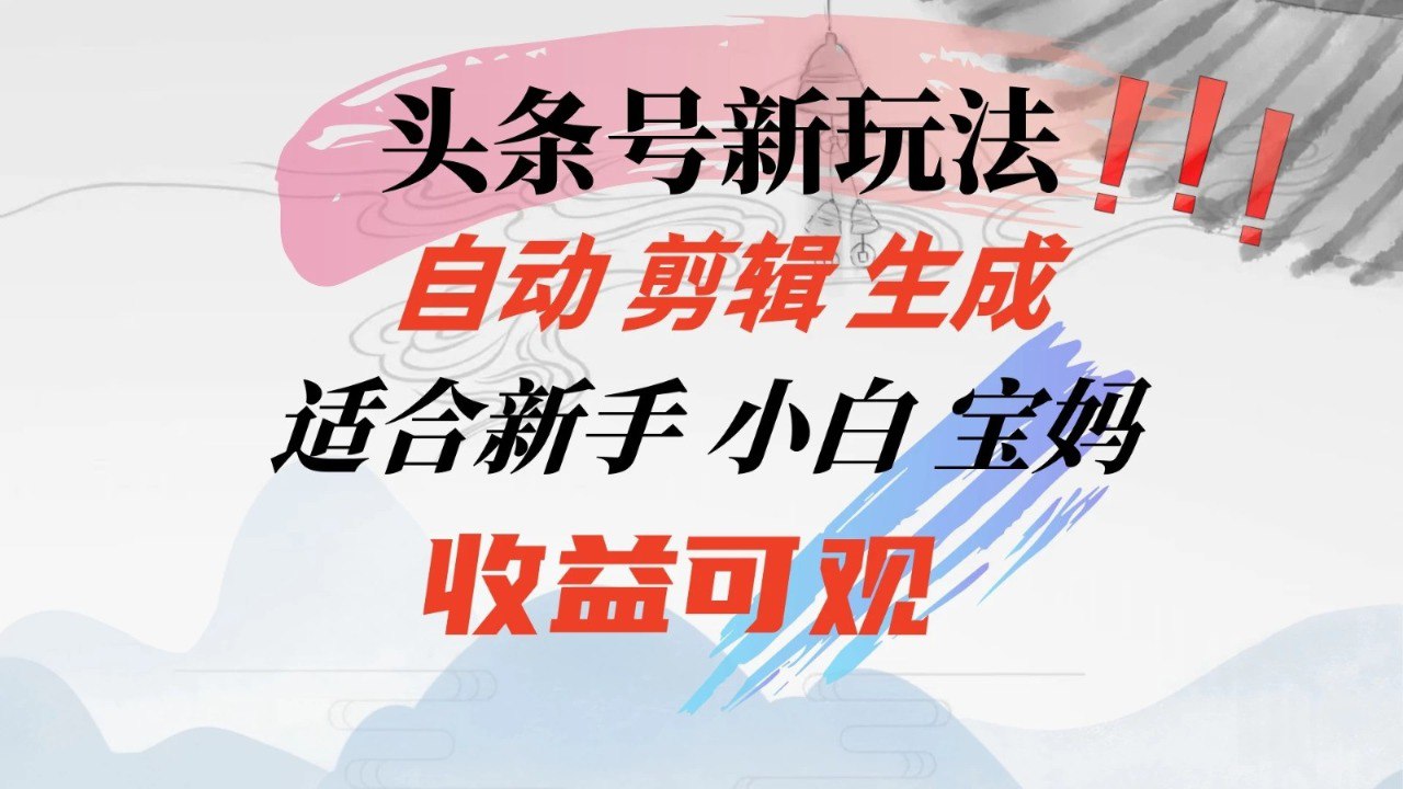 资源《头条音乐号新玩法，自动剪辑生成适合新人，小白宝妈收益可观》的海报