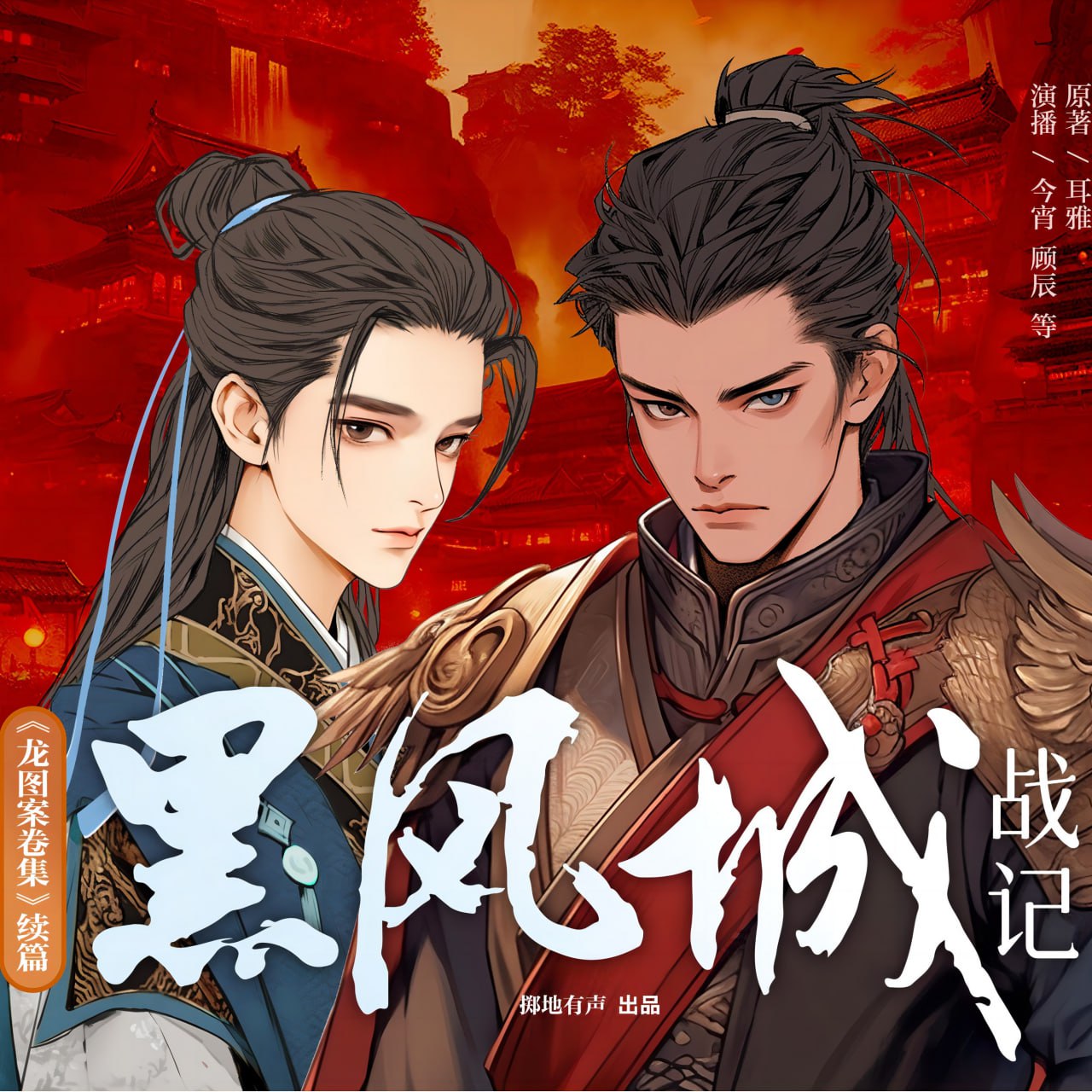 资源《黑风城战记|龙图原班人马|双男主探案|多人有声剧》的海报