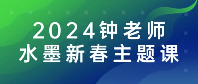 资源《2024钟老师水墨新春主题课》的海报