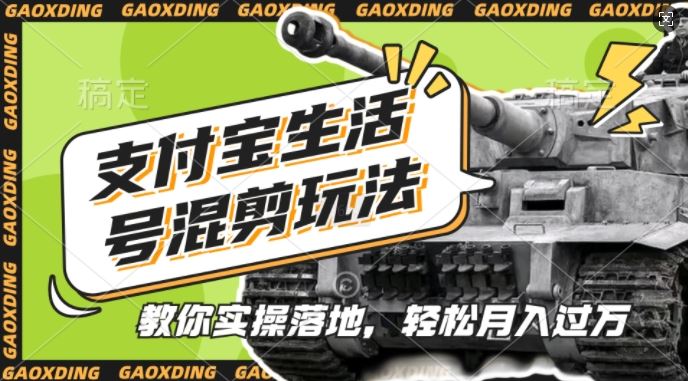 资源《支付宝生活号军事赛道混剪玩法，纯原创视频，手把手教你实操落地【揭秘】》的海报