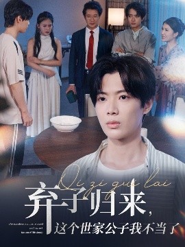 资源《弃子归来，这个世家公子我不当了》的海报