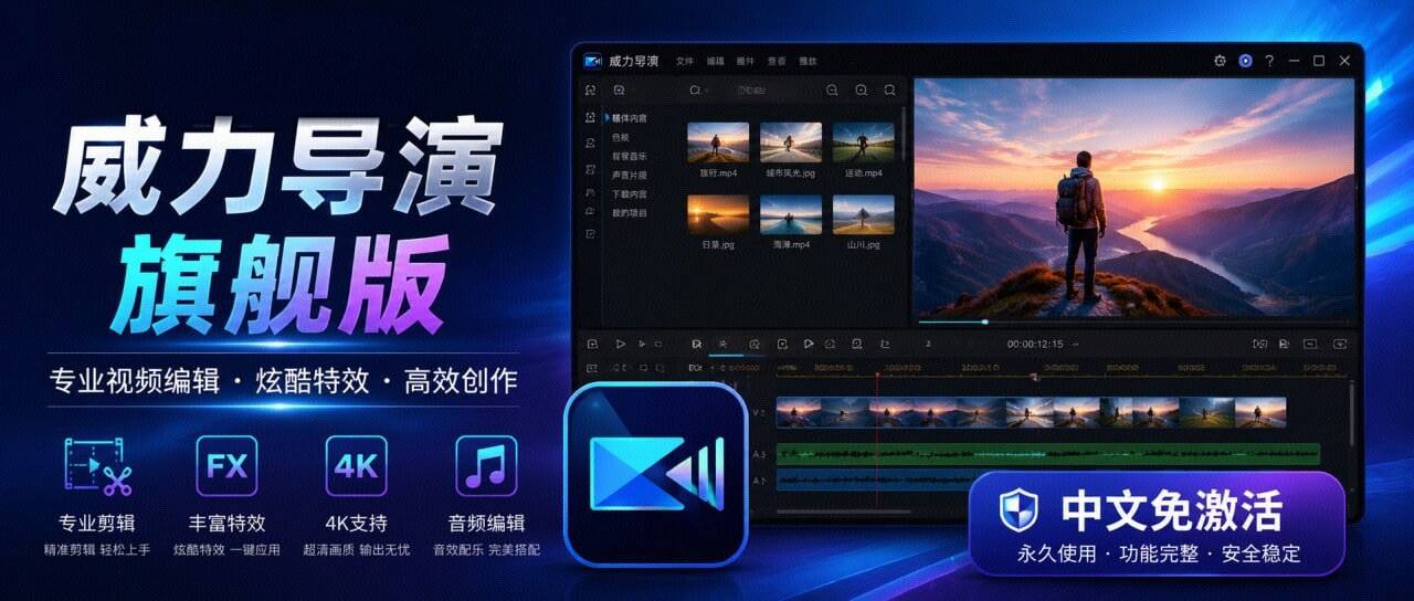 资源《威力导演视频编辑软件v24.6.1829.0 旗舰版：AI驱动的全能视频剪辑利器》的海报