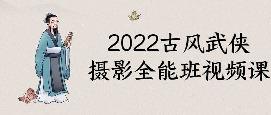 资源《2022古风武侠摄影全能班视频课》的海报