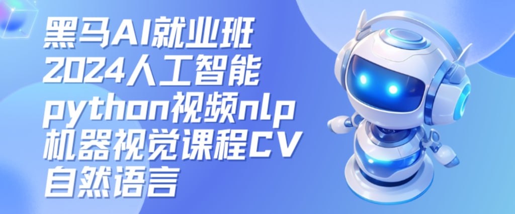 资源《黑马AI就业班2024人工智能python视频nlp机器视觉课程CV自然语言》的海报
