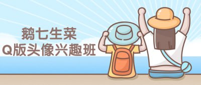 资源《鹅七生菜Q版头像兴趣班课程》的海报