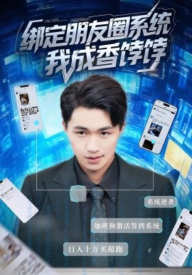 资源《绑定朋友圈系统我成香饽饽》的海报