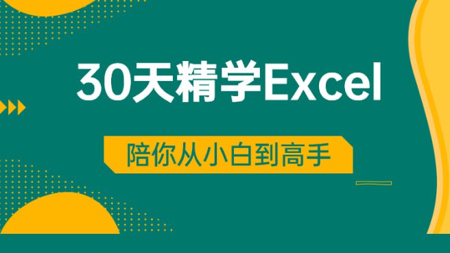 资源《【30天精学Excel 】》的海报