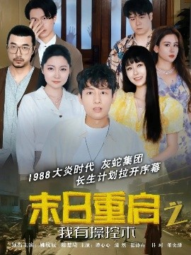 资源《末日重启之我有操控术》的海报