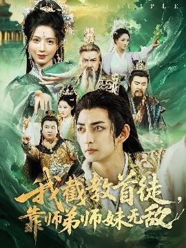资源《我截教首徒，靠师弟师妹无敌》的海报