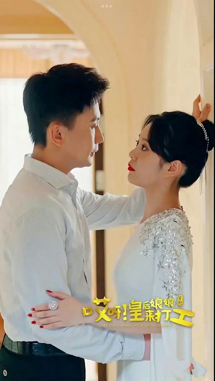 资源《哎呀 皇后娘娘来打工》的海报