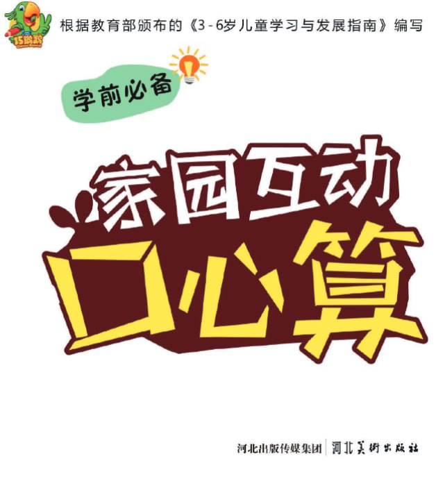 资源《儿童学前教育《家园互通幼儿口心算》[PDF]》的海报