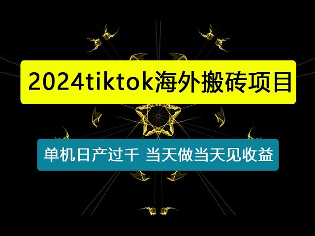 资源《tiktok海外搬砖项目单机日产过千当天做当天见收益【揭秘】》的海报