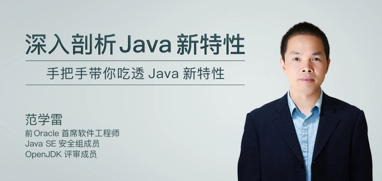 资源《极客时间-范学雷-深入剖析 Java 新特性（完结）》的海报