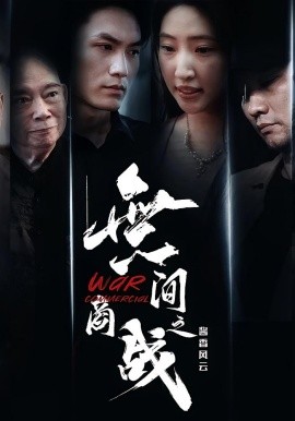 资源《無间商战之酱香风云》的海报