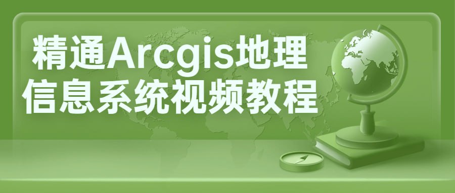 资源《精通Arcgis地理信息系统视频教程》的海报