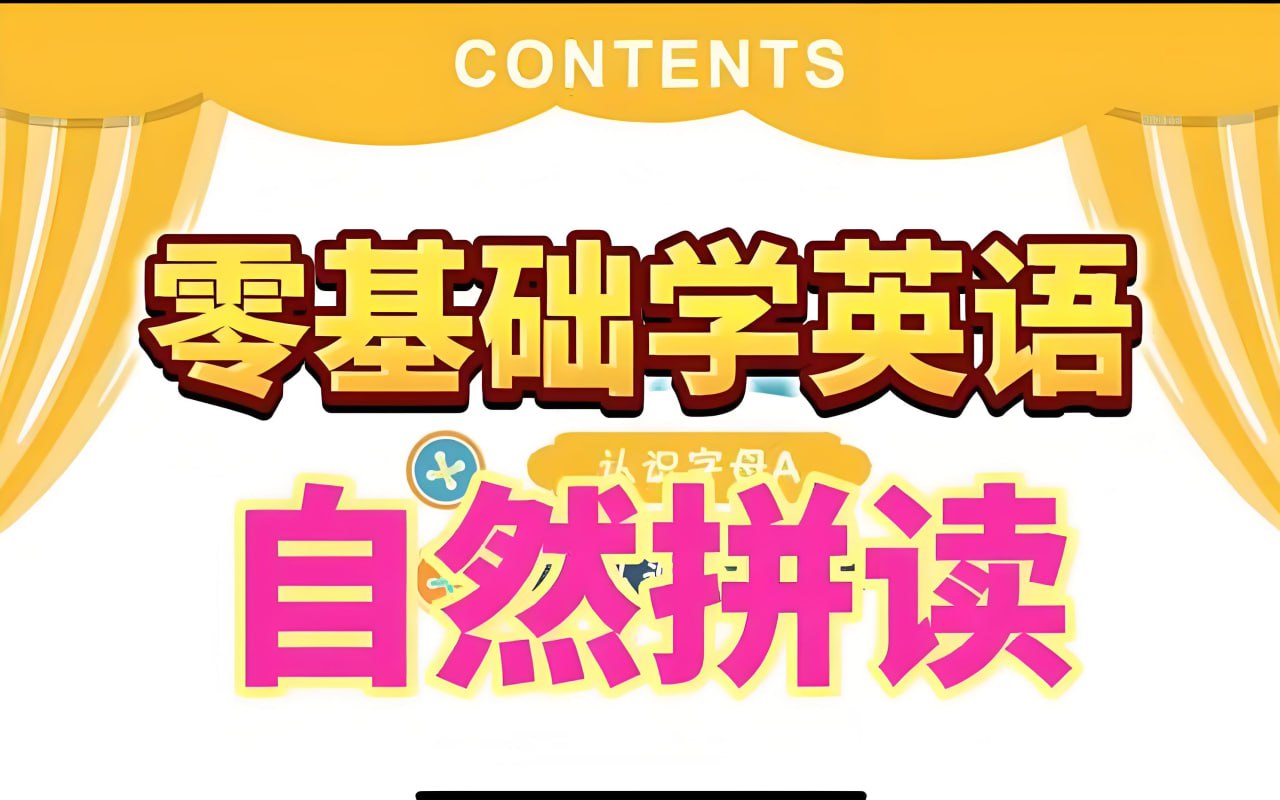 资源《大乔乔Julie老师《英语自然拼读零基础发音入门课程》》的海报