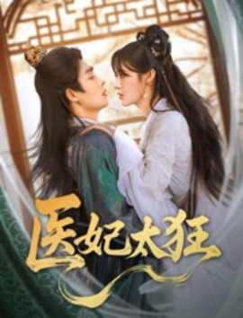 资源《医妃太狂》的海报