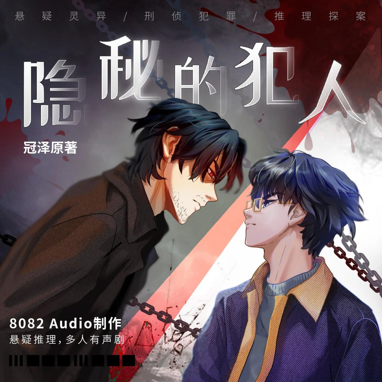 资源《多人有声剧《隐秘的犯人》主播：8082Audio 695集完》的海报
