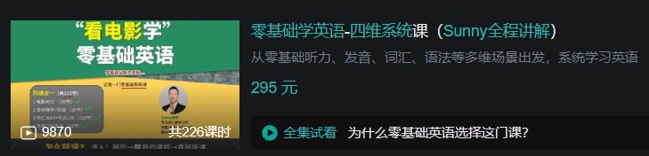 资源《B站 - 零基础学英语-四维系统课(Sunny全程讲解)》的海报