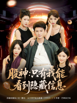资源《股神：只有我能看到隐藏信息》的海报