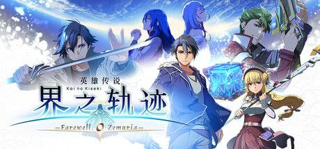 资源《英雄传说:界之轨迹   v1.00  游戏+角色扮演+全DLC+修改器》的海报