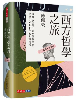 资源《西方哲學之旅 上：古代＋中世紀 [﻿人文社科] [pdf+全格式]》的海报