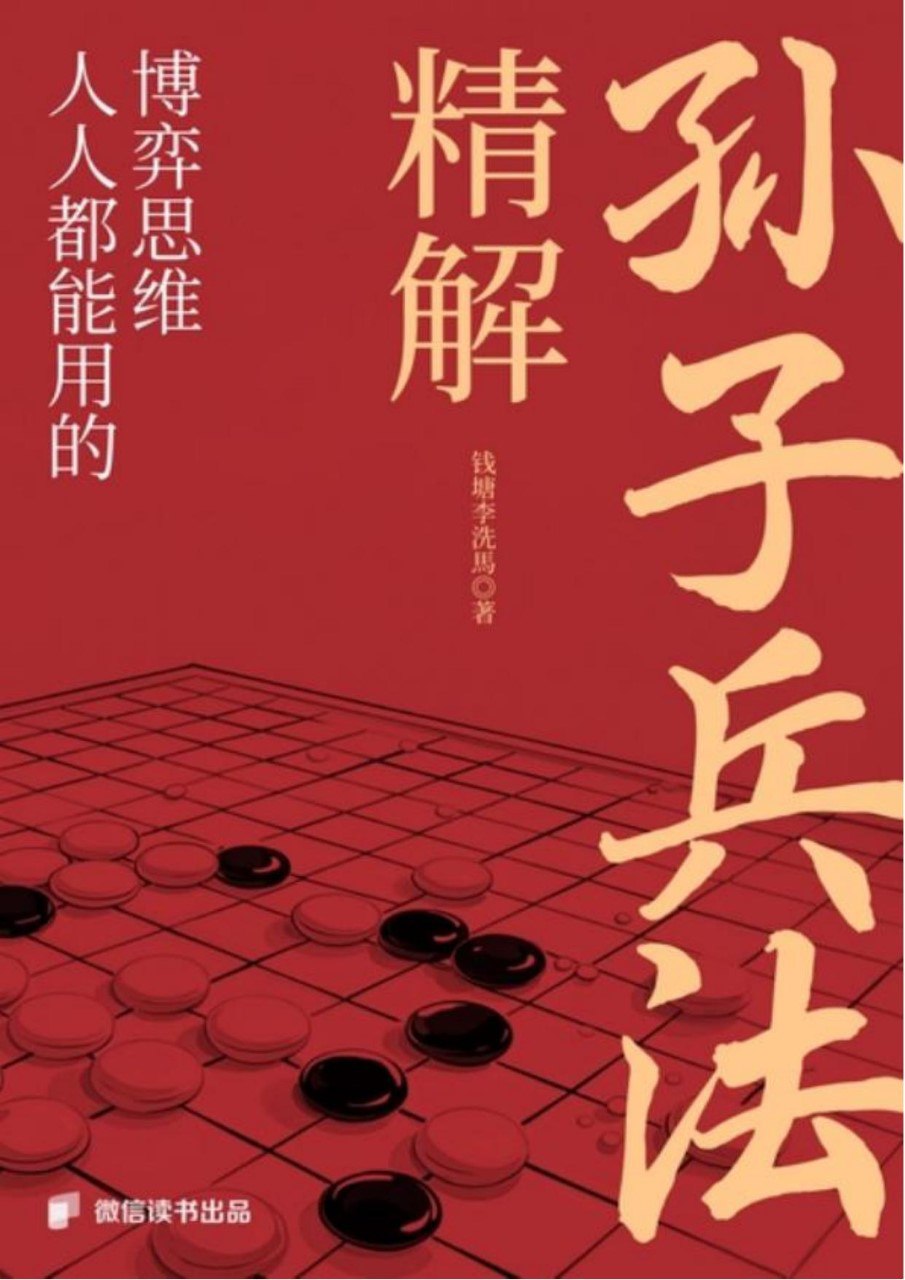 资源《《精解《孙子兵法》：人人都能用的博弈思维》(azw3+epub+mobi+pdf)》的海报