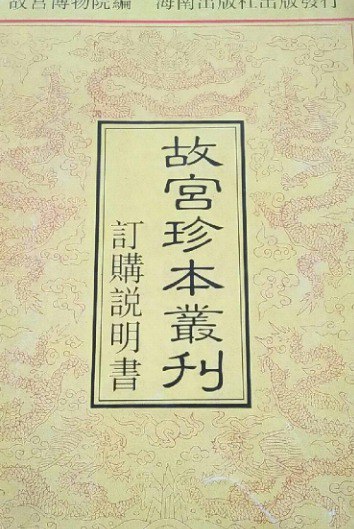 资源《故宮珍本叢刊》的海报