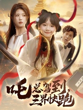 资源《吒总驾到，三界快跑》的海报