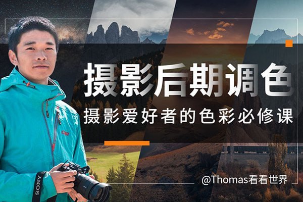 资源《Thomas看看世界-摄影后期调色：给摄影爱好者的色彩课》的海报