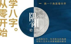 资源《贪心记【从零开始学八字】》的海报
