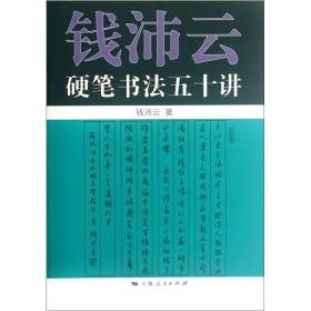 资源《《钱沛云硬笔书法50讲》楷、行书的书写技法[pdf]》的海报