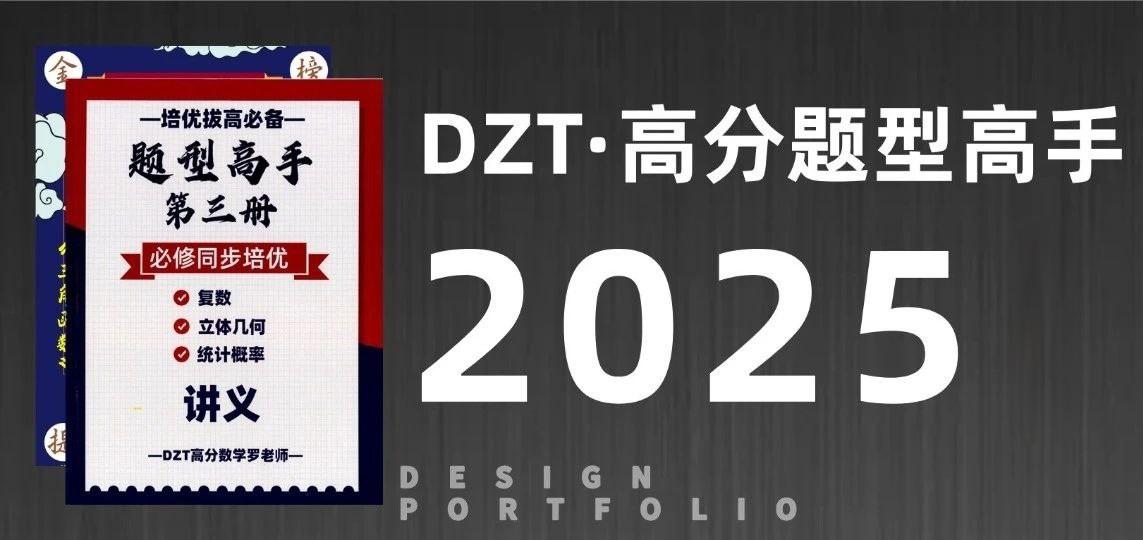 资源《DZT高分数学罗老师《高中数学题型高手 (2025版) 》》的海报