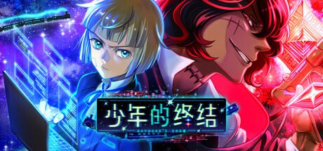资源《少年的终结 v20250405 中文版》的海报