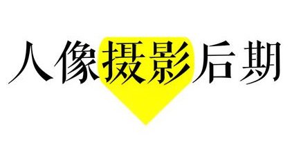 资源《蔡九记&徐八喵《人像摄影和后期修图班》》的海报