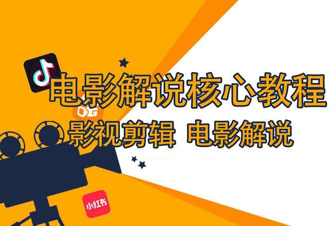 资源《7天学会短视频电影解说》的海报