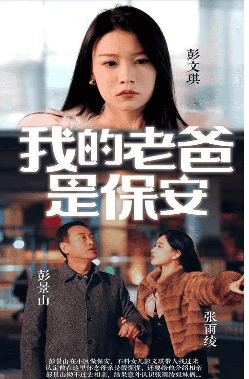 我的老爸是保安