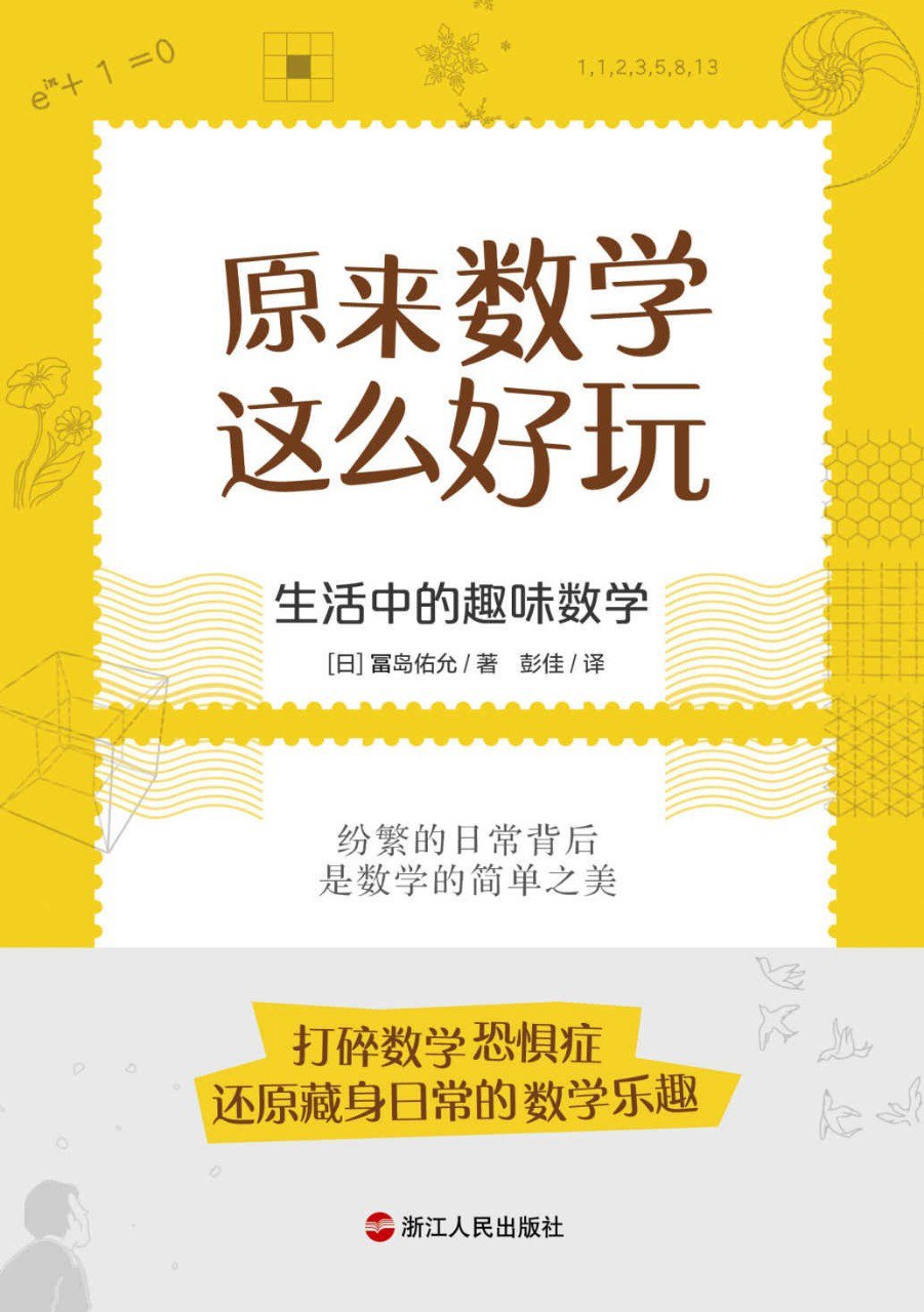 资源《《原来数学这么好玩》生活中的趣味数学[pdf]》的海报