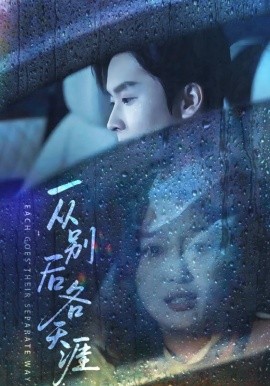 一从别后各天涯&言尽昕迟爱已成灰