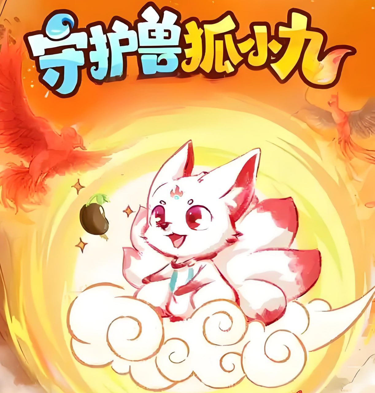 资源《喜马拉雅《儿童睡前故事：守护兽狐小九 (1-4季) 》》的海报