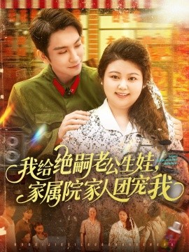 资源《我给绝嗣老公生娃，家属院家人团宠我》的海报