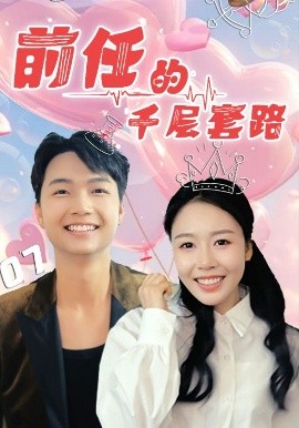 资源《前任的千层套路》的海报
