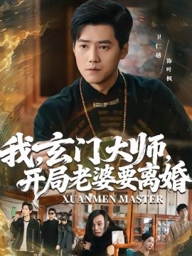 我，玄门大师，开局老婆要离婚＆我玄门大师开局老婆要离婚